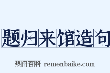 题归来馆造句是什么意思的图片